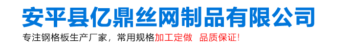 安平縣葡萄视频成版人黄APP絲網製品有限公司